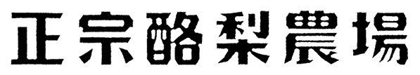 正宗酪梨農場Logo
